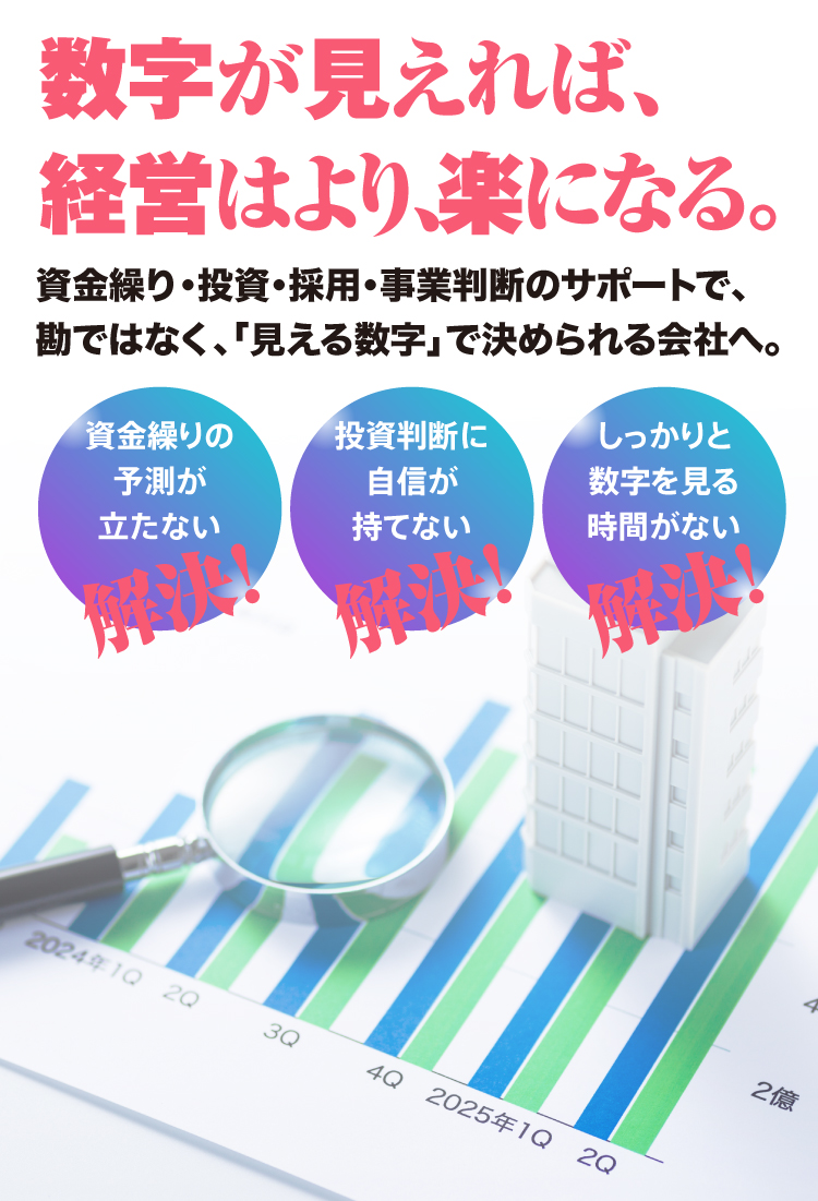 数字が見えれば経営はより楽になる